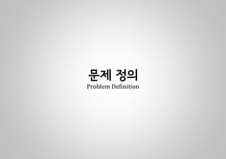 문제 정의
Problem Definition
 