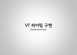VT 라이팅 구현
 Implementations
 