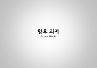 향후 과제
Future Works
 