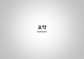 요약
Summary
 