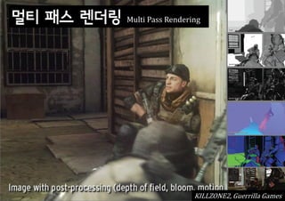 멀티 패스 렌더링   Multi Pass Rendering




                              KILLZONE2, Guerrilla Games
 