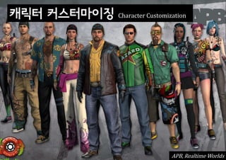 캐릭터 커스터마이징   Character Customization




                               APB, Realtime Worlds
 