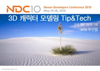 우인철, 3d 캐릭터 제작 tip&tech, NDC2010
