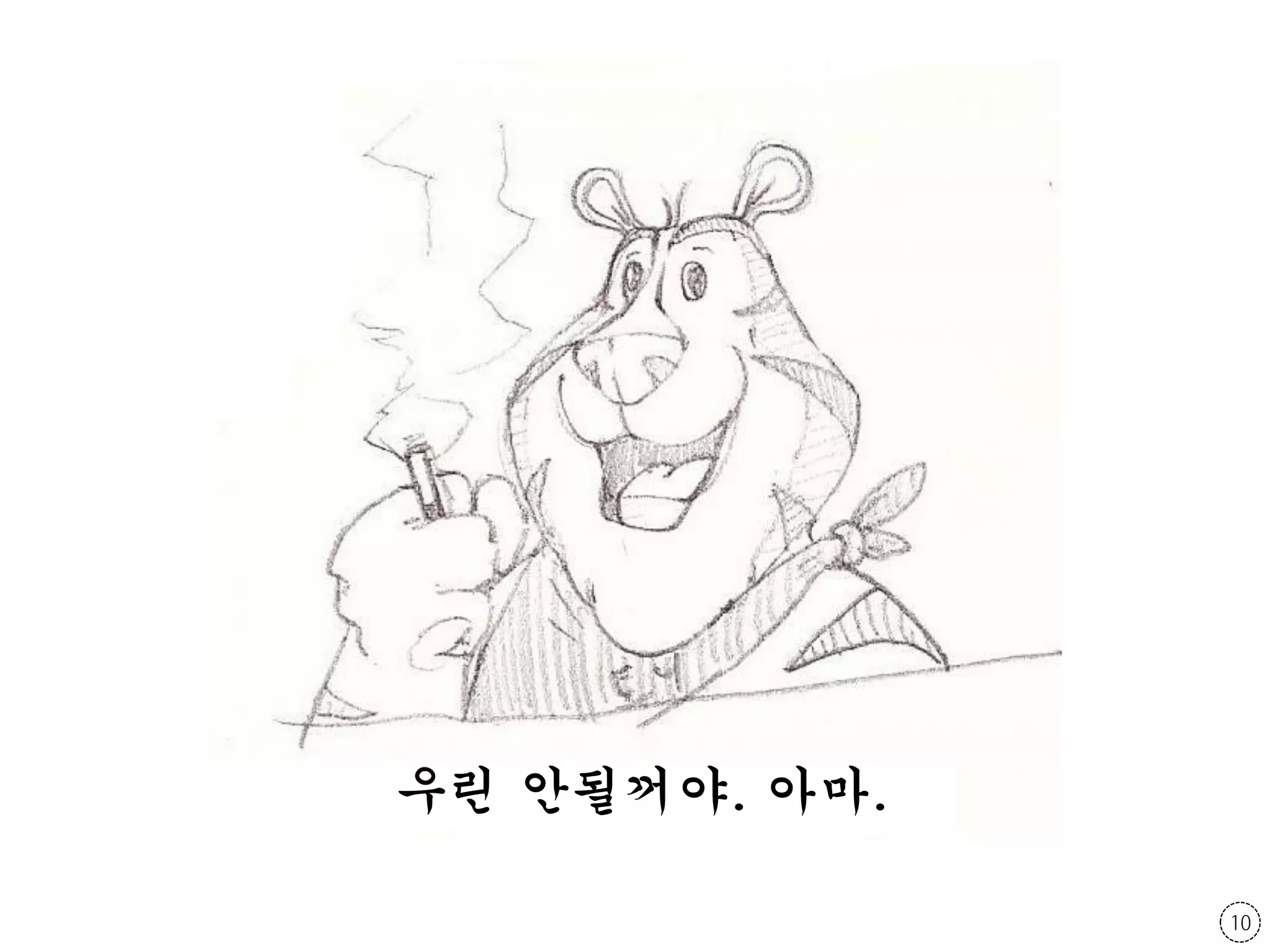 우린 안될꺼야. 아마.

               10
 