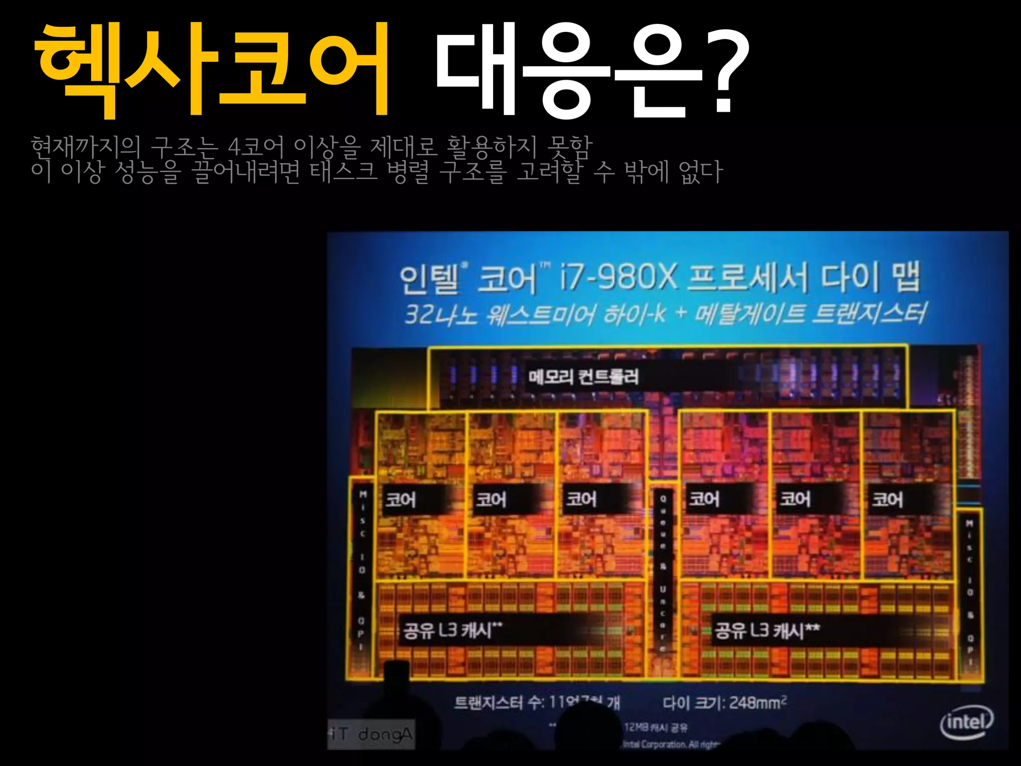 헥사코어 대응은?
현재까지의 구조는 4코어 이상을 제대로 활용하지 못함
이 이상 성능을 끌어내려면 태스크 병렬 구조를 고려할 수 밖에 없다
 