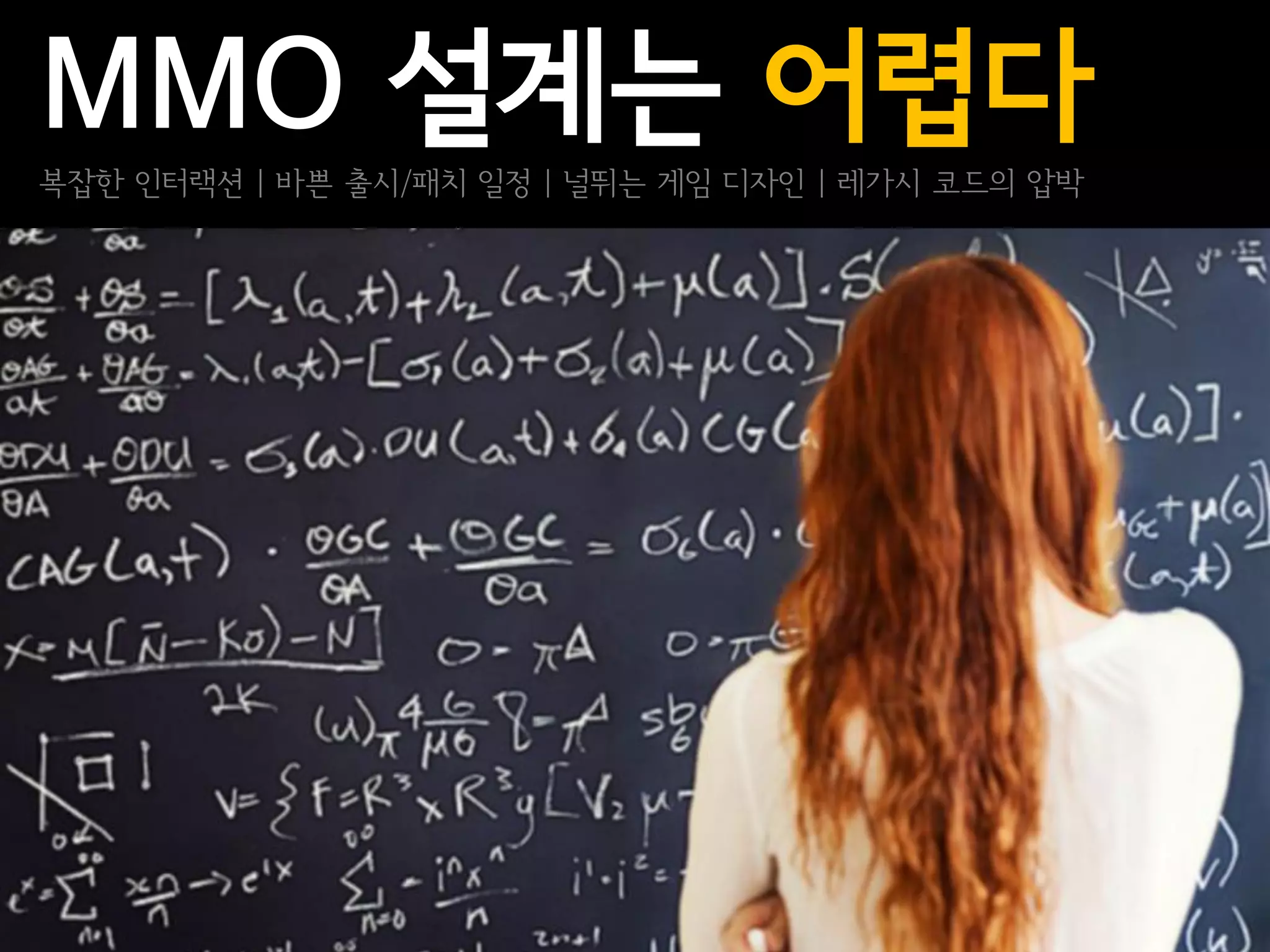 MMO 설계는 어렵다
복잡한 인터랙션 | 바쁜 출시/패치 일정 | 널뛰는 게임 디자인 | 레가시 코드의 압박
 
