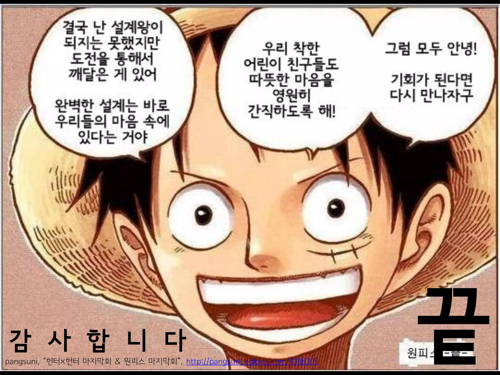 감 사 합 니 다
pangsuni, “헌터×헌터 마지막회 & 원피스 마지막회”, http://pangsuni.egloos.com/4398305
                                                                        끝
 