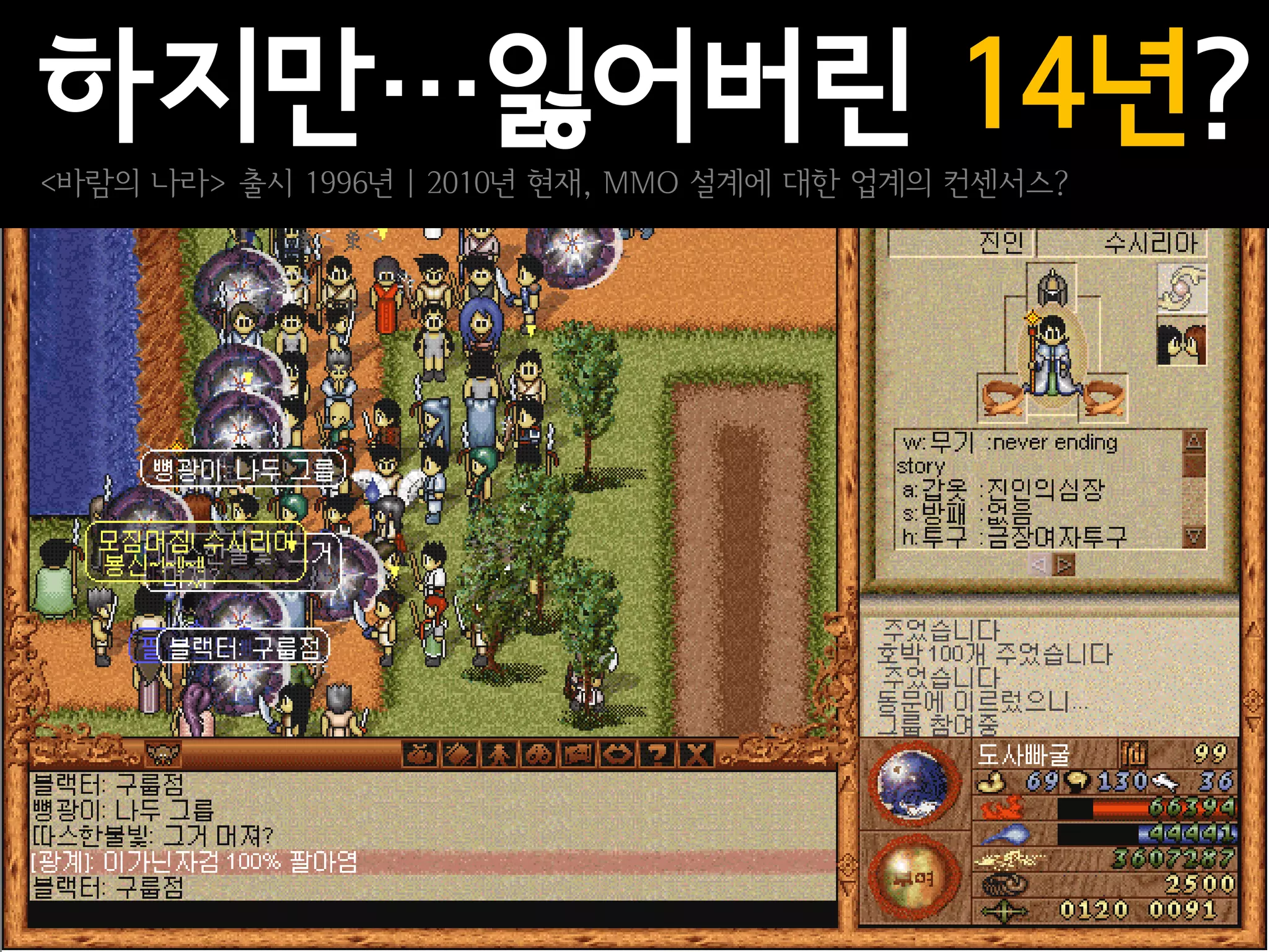 하지만…잃어버린 14년?
<바람의 나라> 출시 1996년 | 2010년 현재, MMO 설계에 대한 업계의 컨센서스?
 
