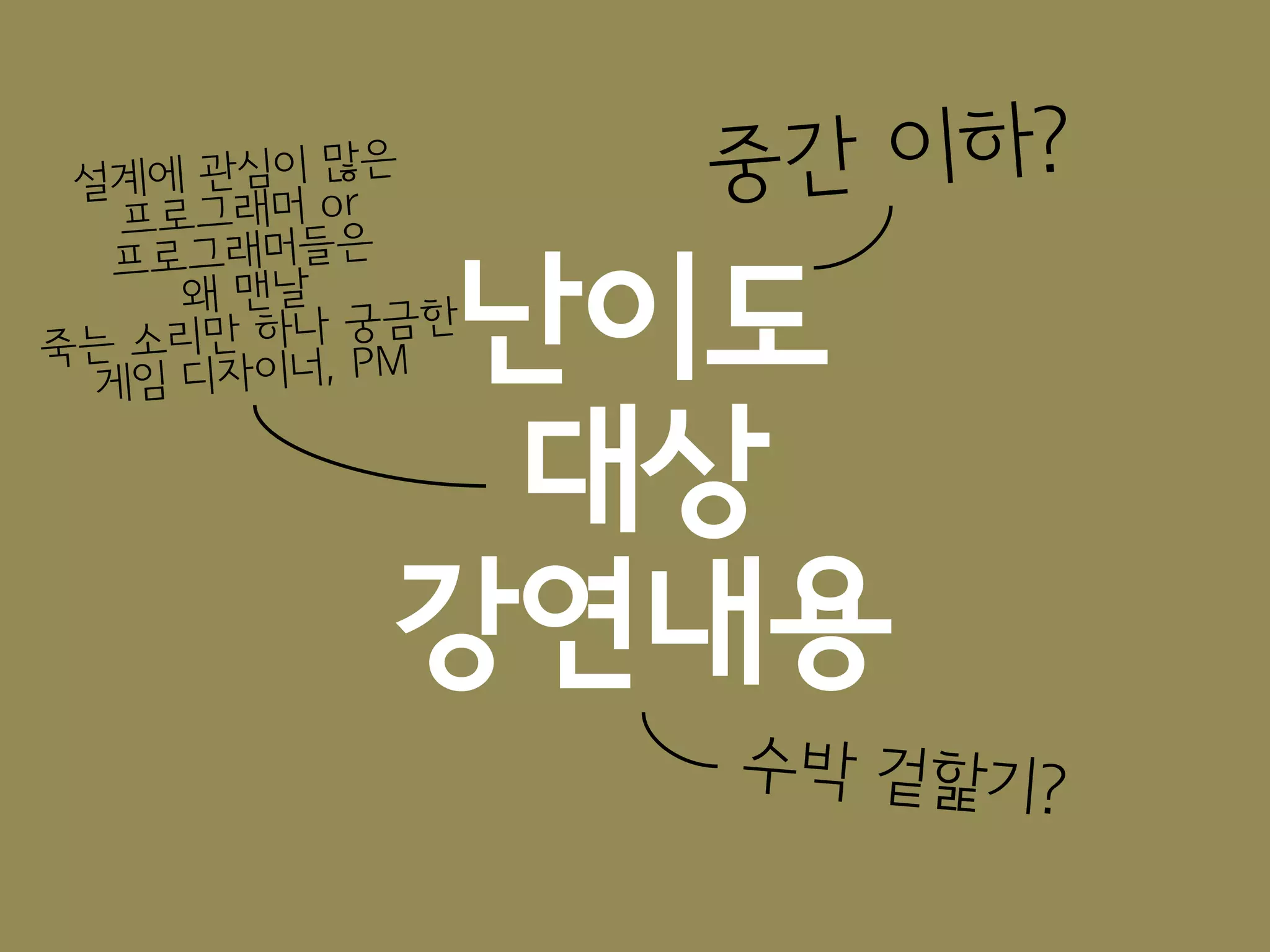 난이도
 대상
강연내용
 