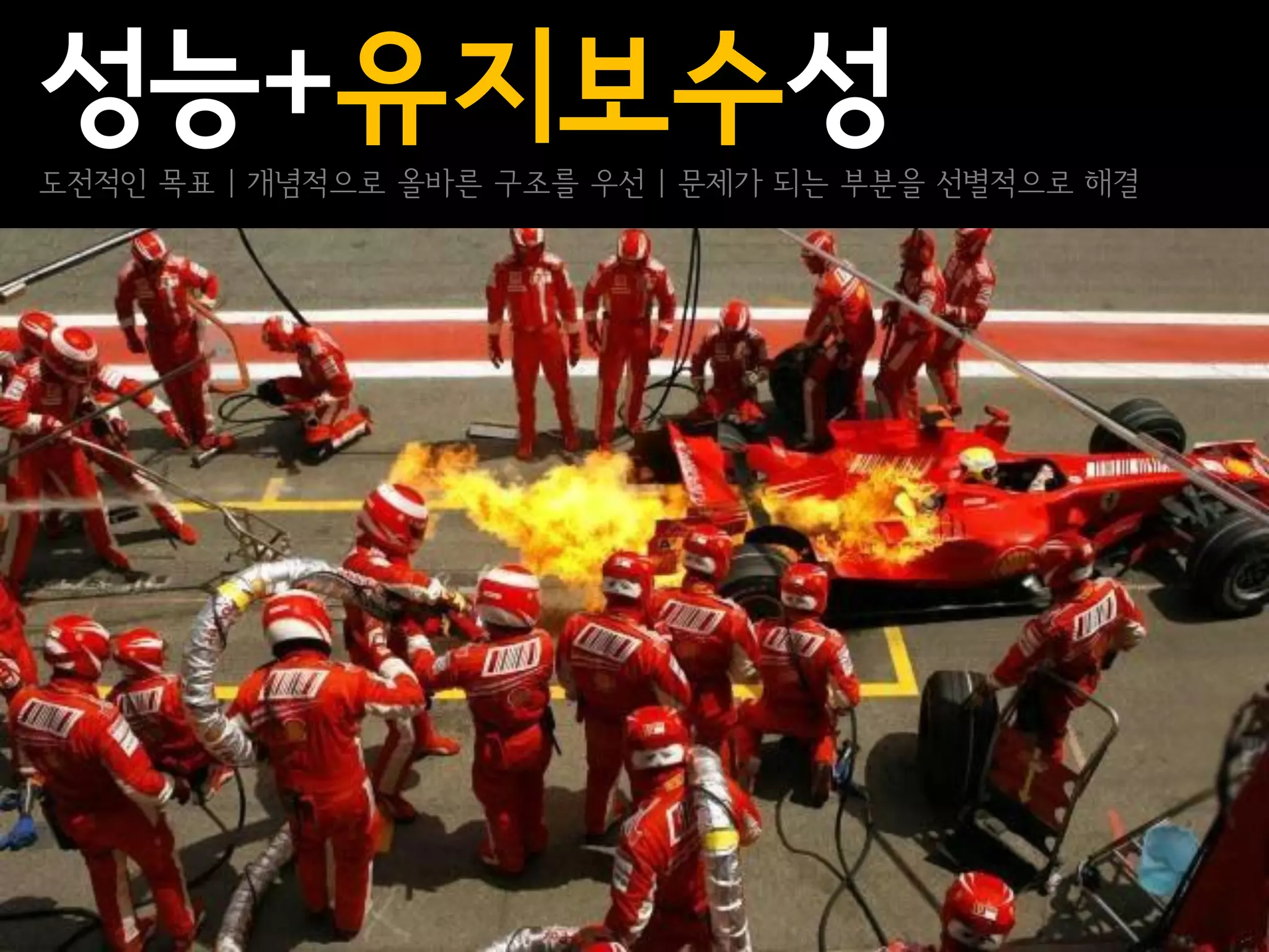 성능+유지보수성
도전적인 목표 | 개념적으로 올바른 구조를 우선 | 문제가 되는 부분을 선별적으로 해결
 