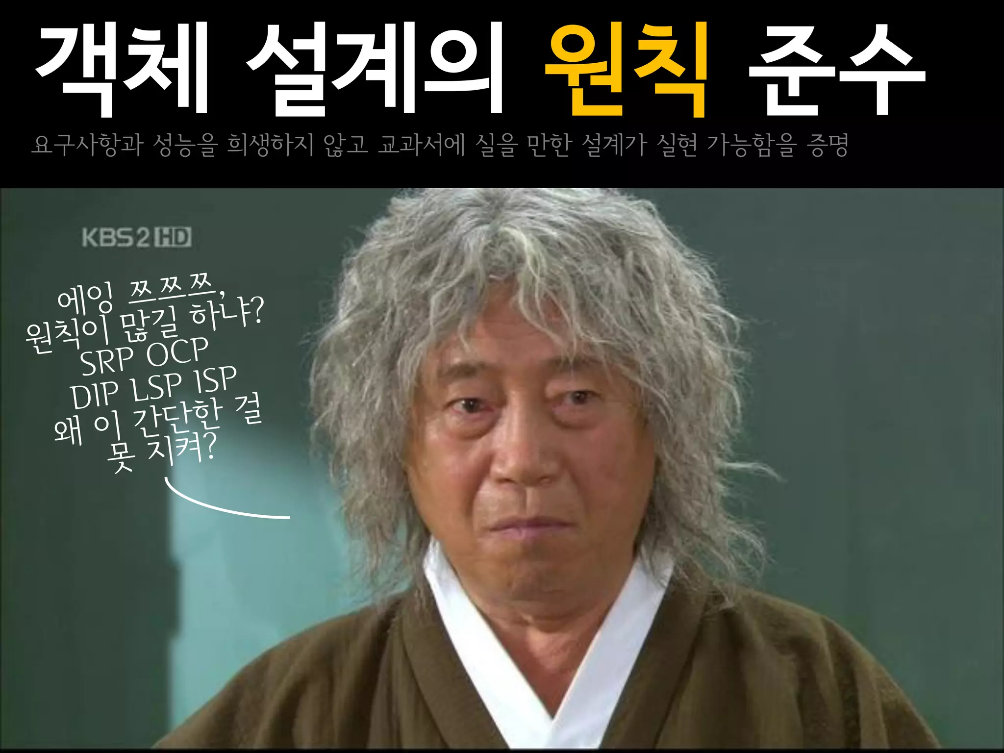 객체 설계의 원칙 준수
요구사항과 성능을 희생하지 않고 교과서에 실을 만한 설계가 실현 가능함을 증명
 