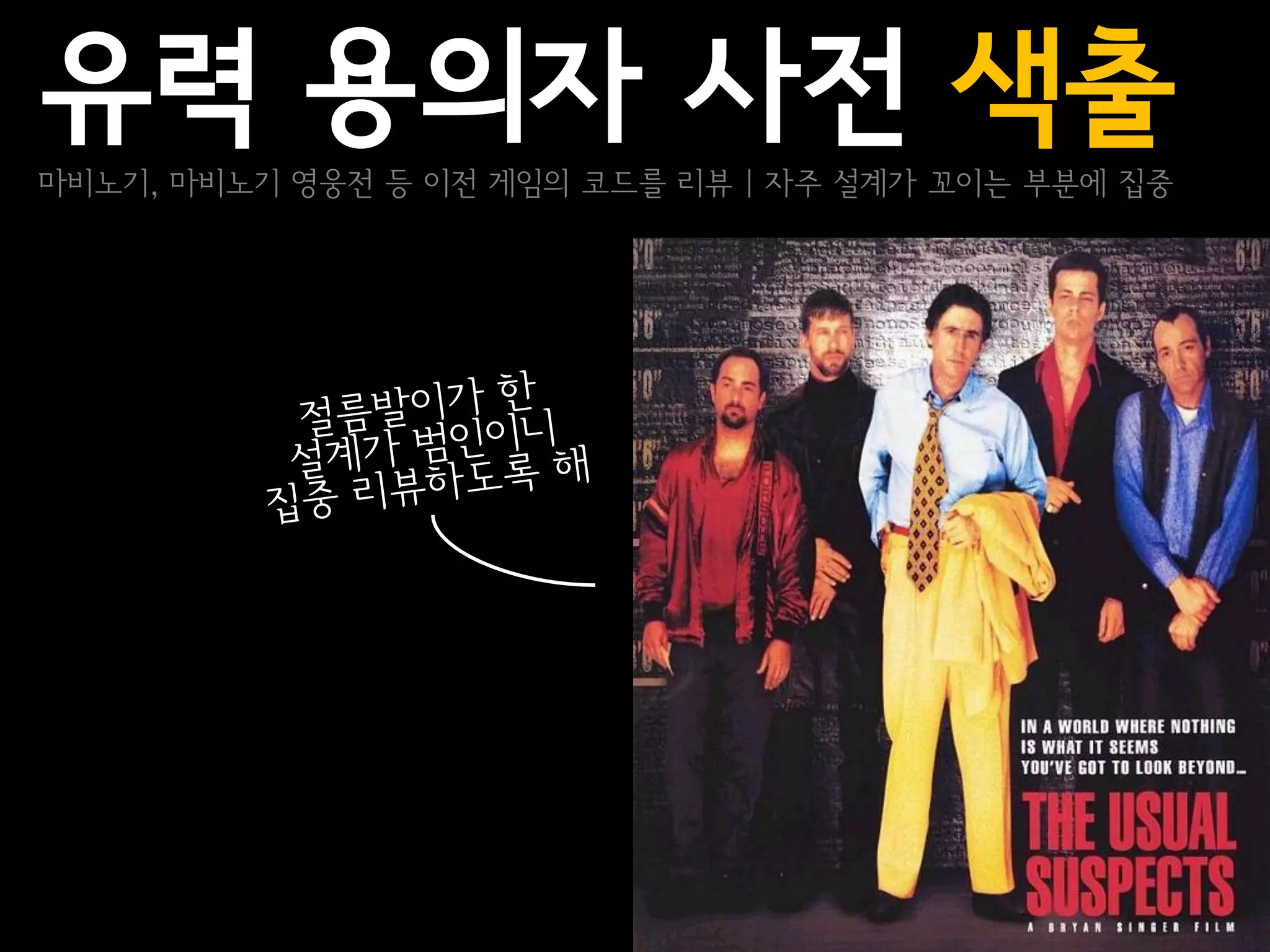 유력 용의자 사전 색출
마비노기, 마비노기 영웅전 등 이전 게임의 코드를 리뷰 | 자주 설계가 꼬이는 부분에 집중
 