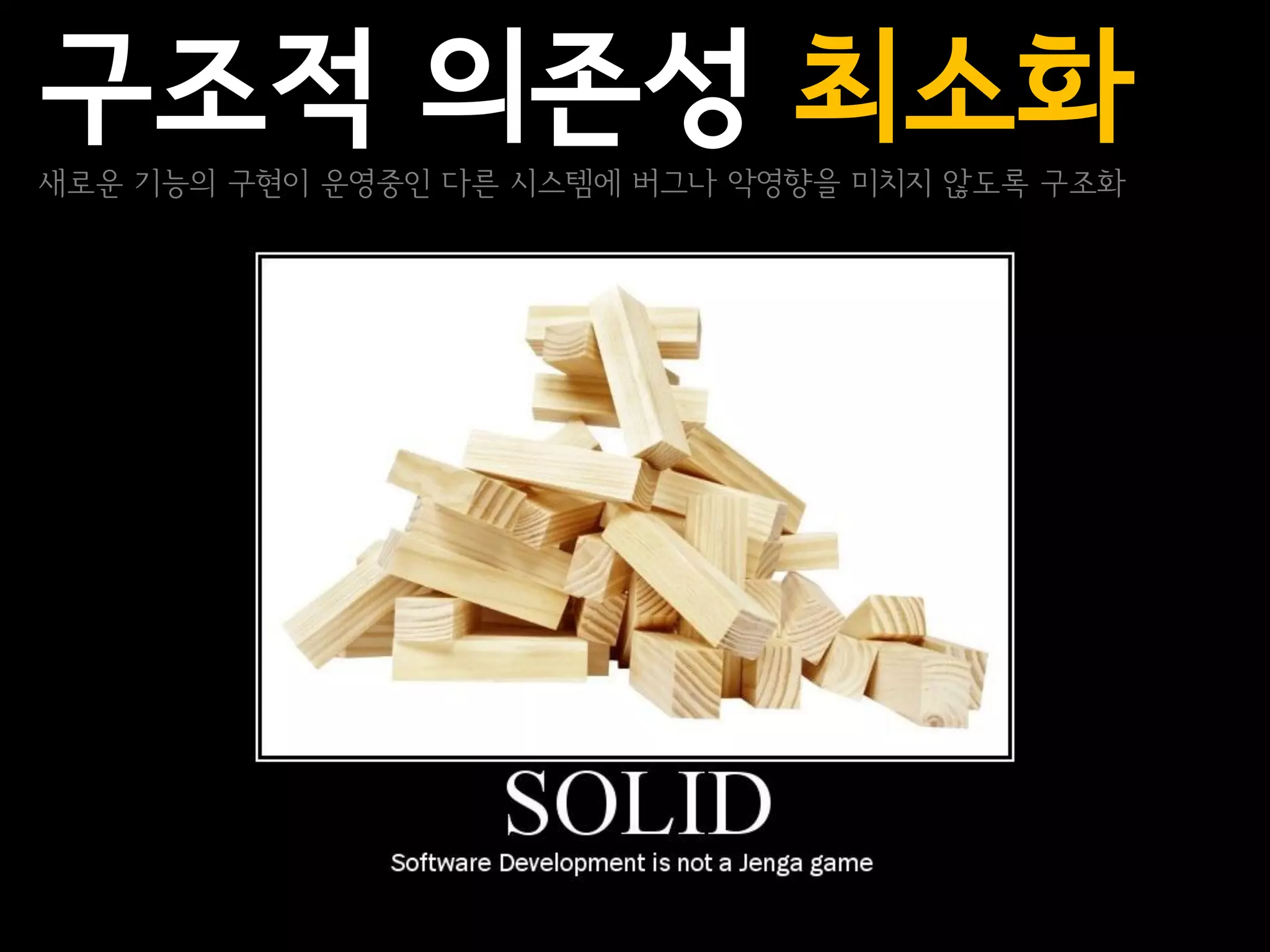 구조적 의존성 최소화
새로운 기능의 구현이 운영중인 다른 시스템에 버그나 악영향을 미치지 않도록 구조화
 