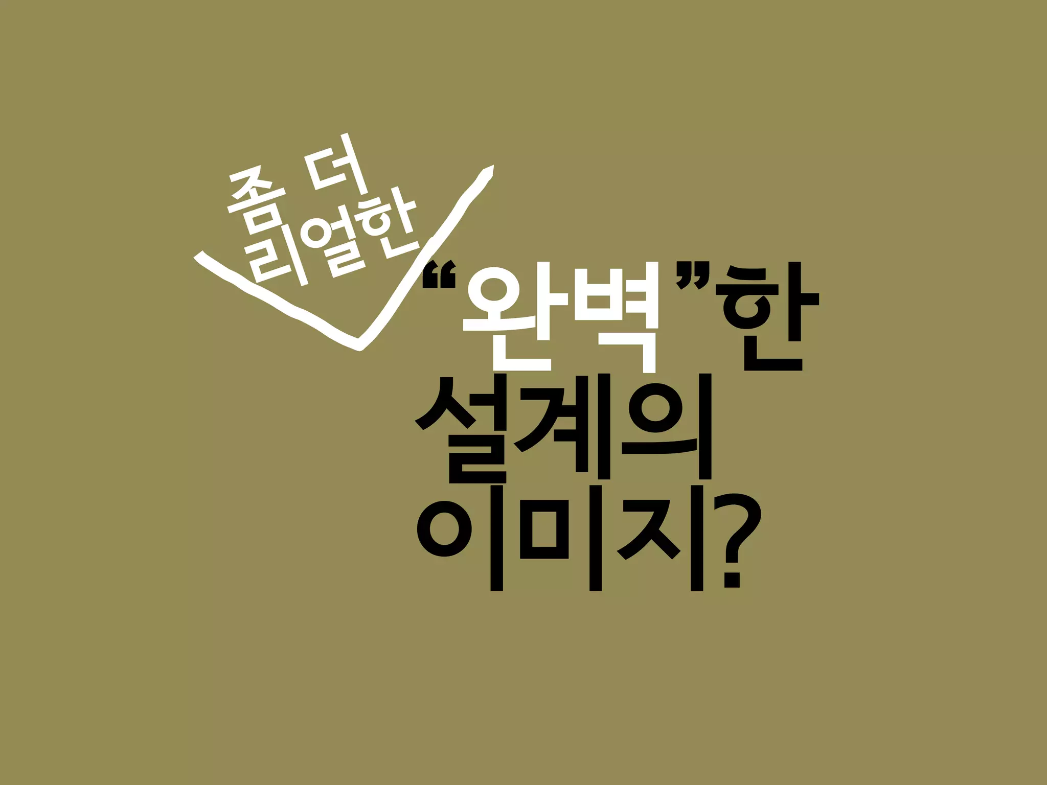 “완벽”한
설계의
이미지?
 