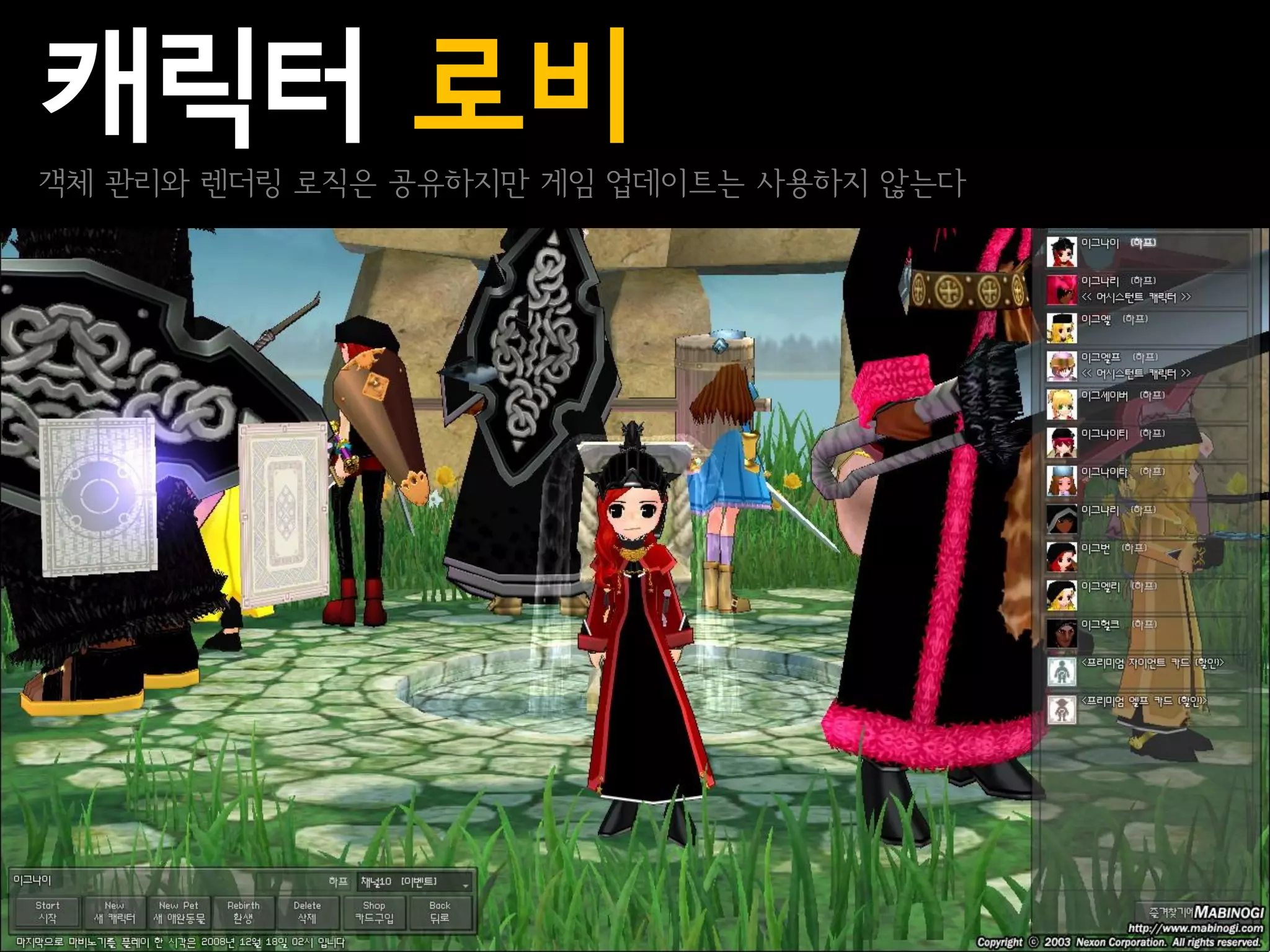 캐릭터 로비
객체 관리와 렌더링 로직은 공유하지만 게임 업데이트는 사용하지 않는다
 