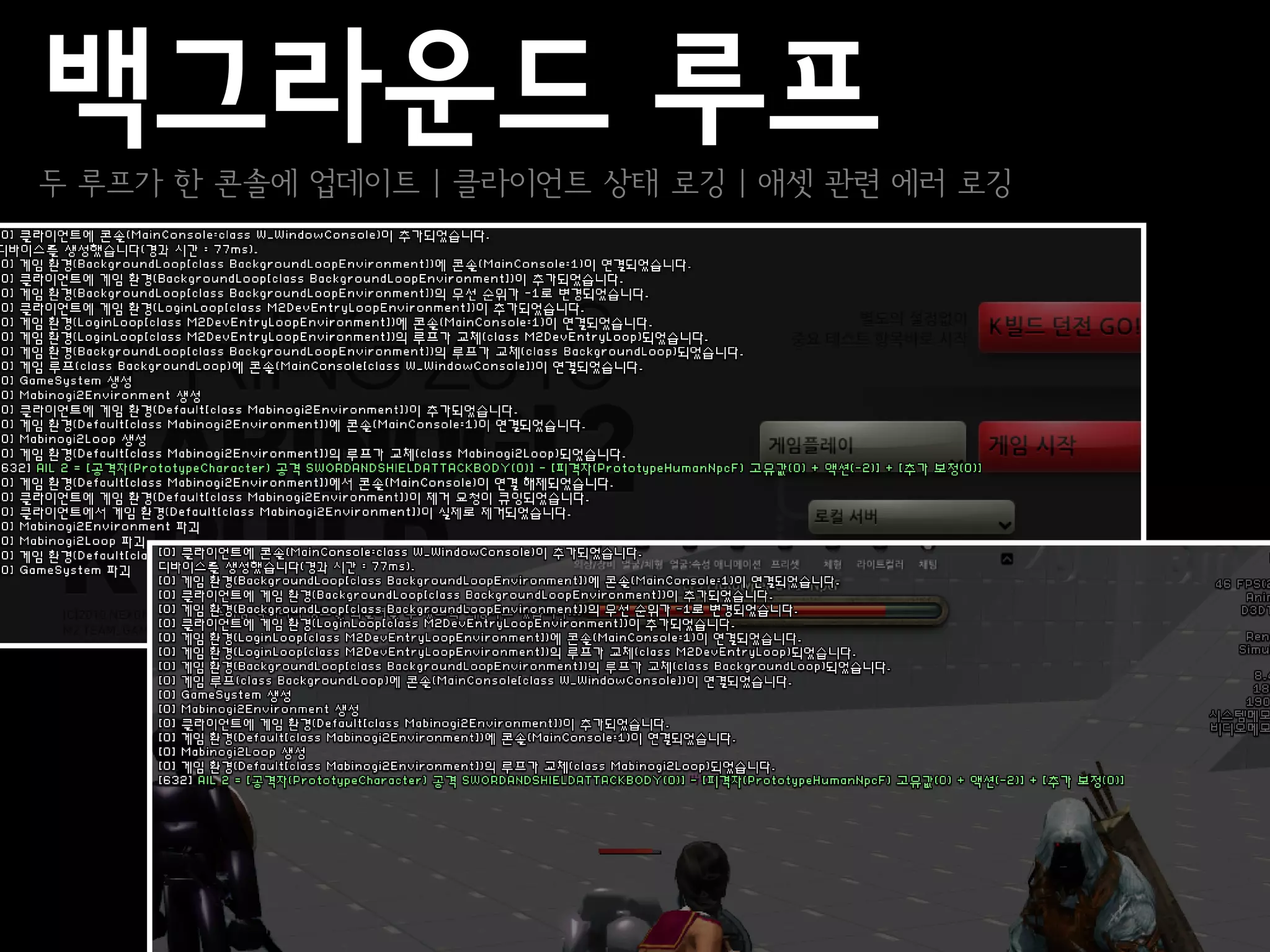 백그라운드 루프
두 루프가 한 콘솔에 업데이트 | 클라이언트 상태 로깅 | 애셋 관련 에러 로깅
 