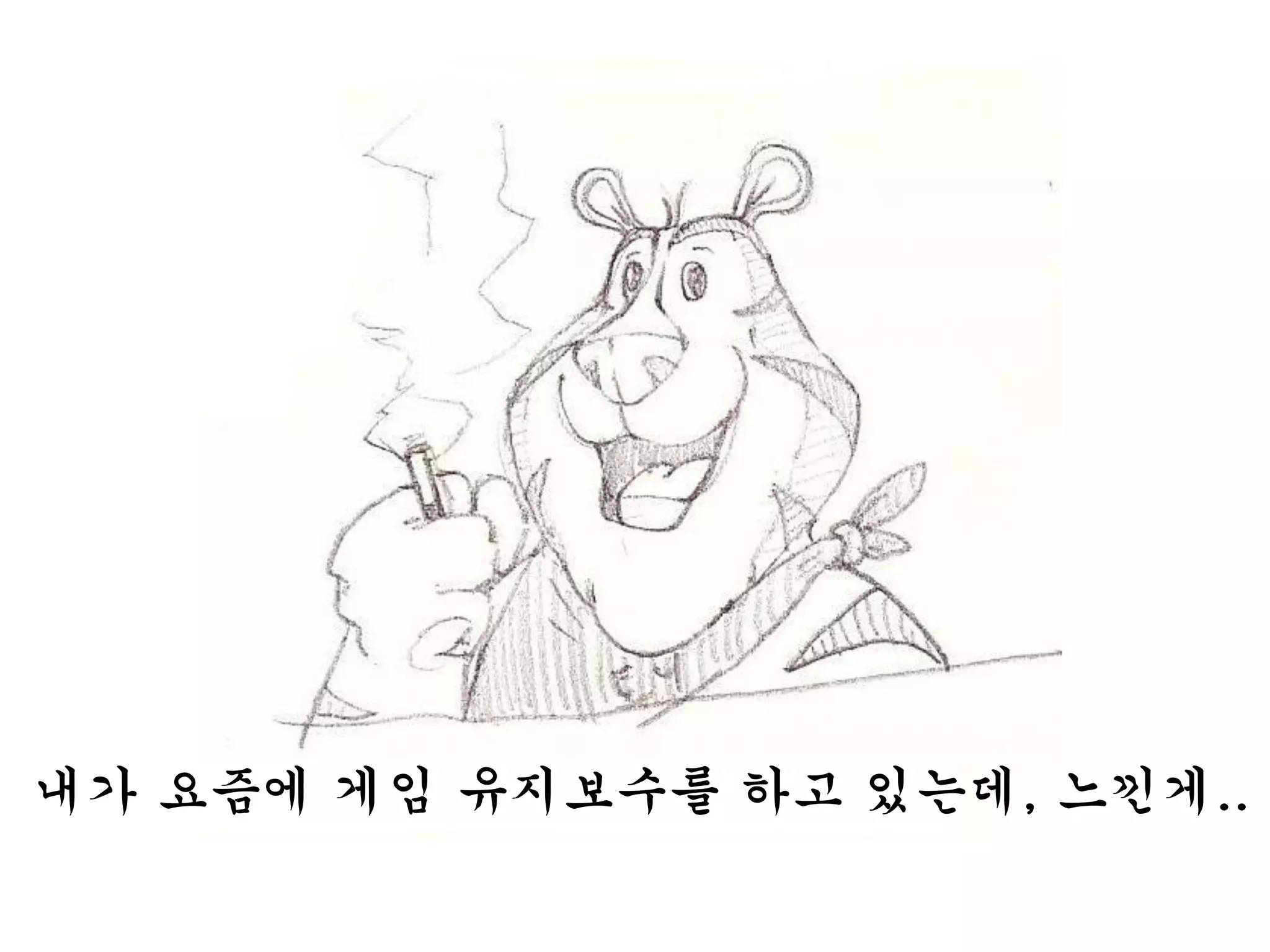 내가 요즘에 게임 유지보수를 하고 있는데, 느낀게..
 