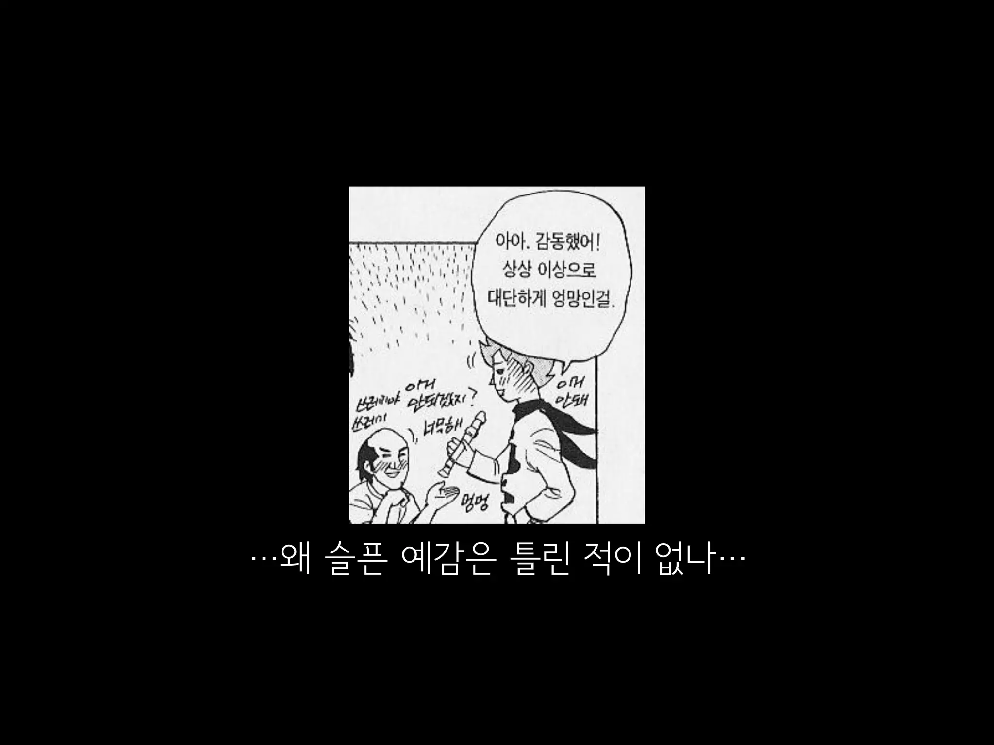 …왜 슬픈 예감은 틀린 적이 없나…
 