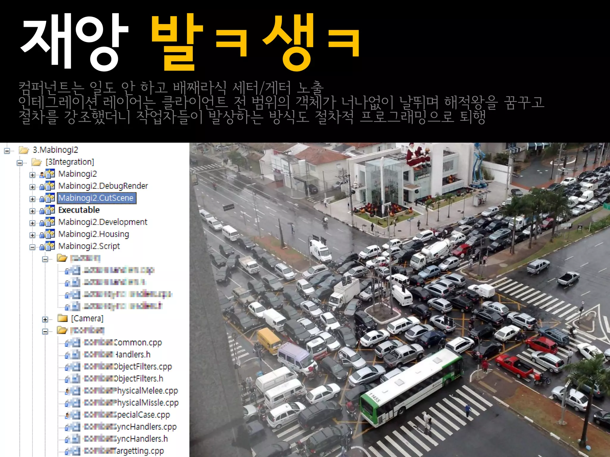 재앙 발ㅋ생ㅋ
컴퍼넌트는 일도 안 하고 배째라식 세터/게터 노출
인테그레이션 레이어는 클라이언트 전 범위의 객체가 너나없이 날뛰며 해적왕을 꿈꾸고
절차를 강조했더니 작업자들이 발상하는 방식도 절차적 프로그래밍으로 퇴행
 