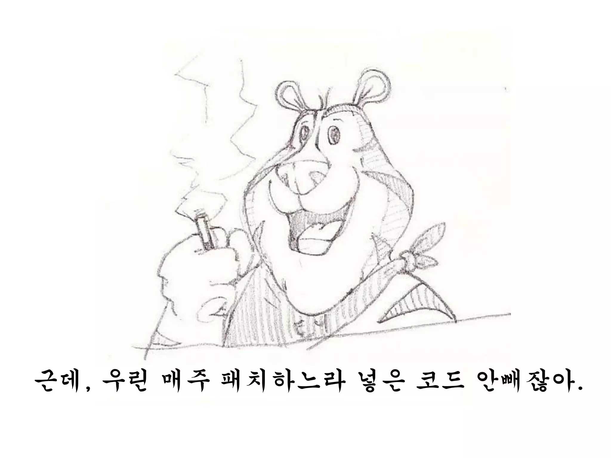 근데, 우린 매주 패치하느라 넣은 코드 안빼잖아.
 