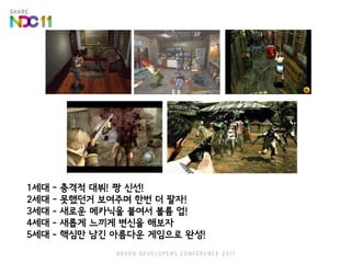 김동건, 구세대 개발자의 신세대 플레이어를 위한 게임 만들기, NDC2011