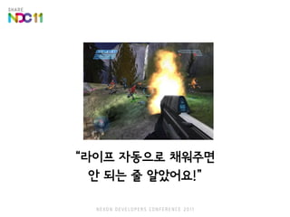 김동건, 구세대 개발자의 신세대 플레이어를 위한 게임 만들기, NDC2011