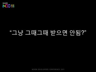 “그냥 그때그때 받으면 안됨?”
 
