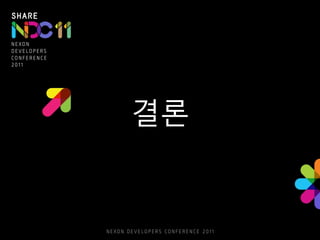 결론
 