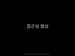접근성 향상
 