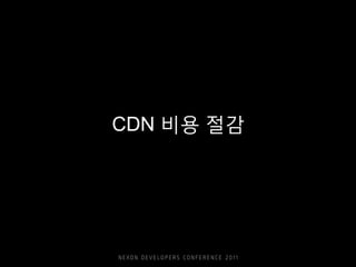 CDN 비용 절감
 