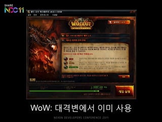 WoW: 대격변에서 이미 사용
 