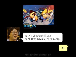 접근성이 좋아야 하니까
설치 용량 10MB 안 넘게 합시다
헉
 
