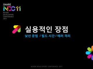 실용적인 장점
낯선 문법 / 빌드 시간 / 에러 격리
 