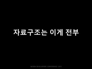 자료구조는 이게 전부
 