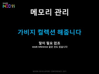 메모리 관리
가비지 컬렉션 해줍니다
말이 필요 없죠
weak reference 같은 것도 있습니다
 