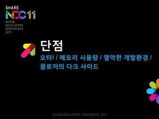 단점
오타! / 메모리 사용량 / 열악한 개발환경 /
클로저의 다크 사이드
 