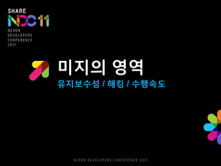 미지의 영역
유지보수성 / 해킹 / 수행속도
 