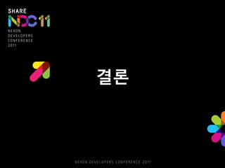 결론
 