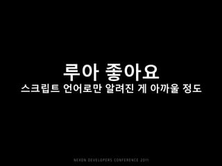 루아 좋아요
스크립트 언어로만 알려진 게 아까울 정도
 