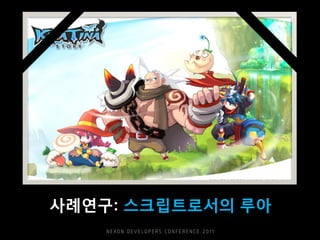 사례연구: 스크립트로서의 루아
 