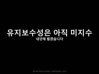 유지보수성은 아직 미지수
내년에 뵙겠습니다
 