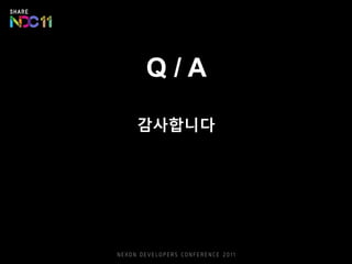 Q / A
감사합니다
 
