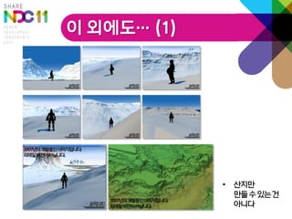 이 외에도… (1)




             • 산지만
               만들 수 있는 건
               아니다
 