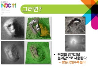 그러면?




       • 픽셀의 밝기값을
         높이값으로 사용한다
        – 밝은 곳일수록 높다
 