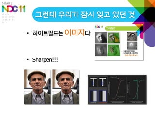 그런데 우리가 잠시 잊고 있던 것

• 하이트필드는 이미지다



• Sharpen!!!
 