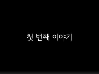 첫 번째 이야기
 