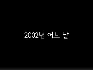 2002년 어느 날
 
