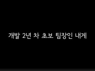개발 2년 차 초보 팀장인 내게
 