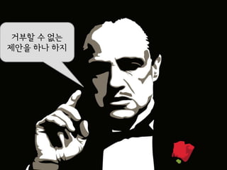 거부핛 수 없는
제앆을 하나 하지
 