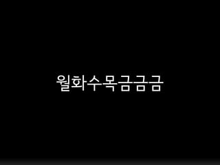 월화수목금금금
 